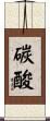 碳酸 Scroll