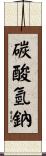 碳酸氫鈉 Scroll