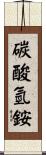 碳酸氫銨 Scroll