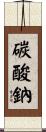 碳酸鈉 Scroll