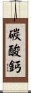 碳酸鈣 Scroll