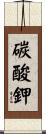 碳酸鉀 Scroll