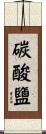 碳酸鹽 Scroll