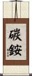 碳銨 Scroll