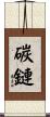 碳鏈 Scroll