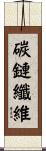 碳鏈纖維 Scroll