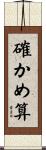 確かめ算 Scroll