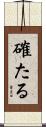確たる Scroll