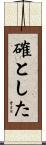 確とした Scroll
