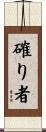 確り者 Scroll