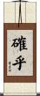 確乎 Scroll