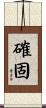 確固 Scroll