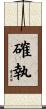 確執 Scroll