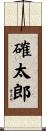 確太郎 Scroll