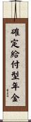 確定給付型年金 Scroll