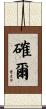 確爾 Scroll
