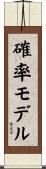 確率モデル Scroll