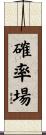 確率場 Scroll