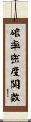 確率密度関数 Scroll