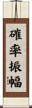 確率振幅 Scroll
