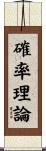 確率理論 Scroll
