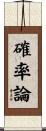 確率論 Scroll