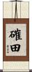 確田 Scroll