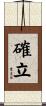確立 Scroll