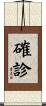 確診 Scroll