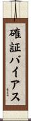 確証バイアス Scroll
