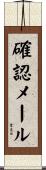 確認メール Scroll