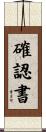 確認書 Scroll