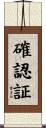 確認証 Scroll