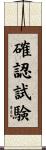 確認試験 Scroll