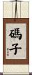 碼子 Scroll
