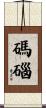 碼碯 Scroll