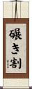 碾き割 Scroll