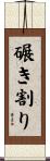 碾き割り Scroll