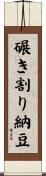 碾き割り納豆 Scroll