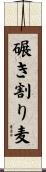 碾き割り麦 Scroll