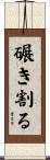 碾き割る Scroll