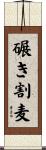 碾き割麦 Scroll