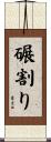 碾割り Scroll