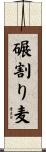 碾割り麦 Scroll