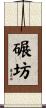 碾坊 Scroll