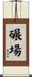 碾場 Scroll