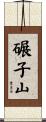 碾子山 Scroll