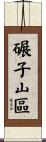 碾子山區 Scroll