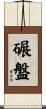 碾盤 Scroll