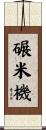 碾米機 Scroll